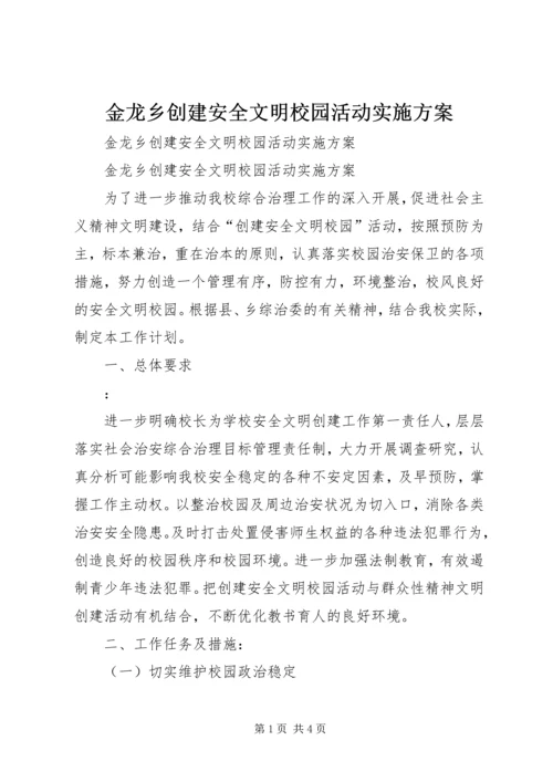金龙乡创建安全文明校园活动实施方案 (3).docx