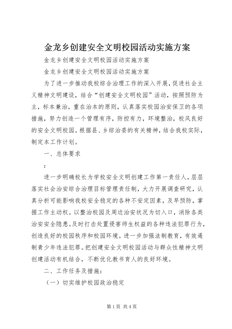 金龙乡创建安全文明校园活动实施方案 (3).docx