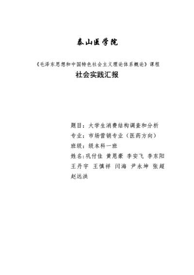 毛概社会实践调查分析报告.docx