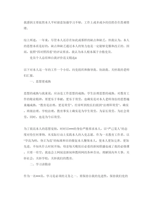 精编党员个人总结和自我评价参考范文.docx