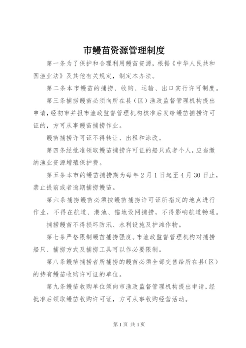 市鳗苗资源管理制度.docx