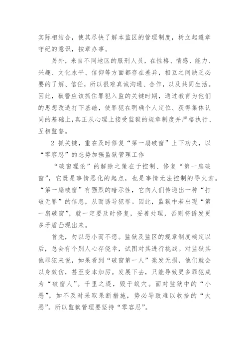 浅谈破窗理论在监狱管理中的实际应用论文.docx