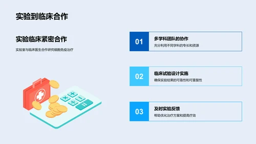 探究细胞免疫治疗PPT模板