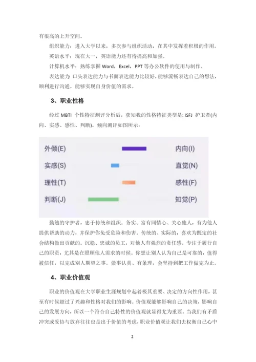 12页4400字水产专业职业生涯规划.docx