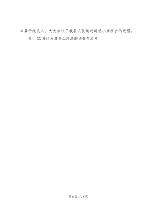 关于XX县区发展务工经济的调查与思考 (2).docx