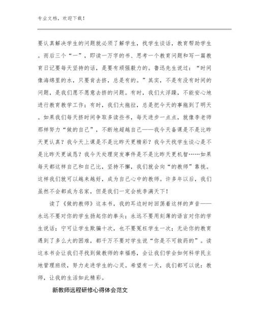 最新新教师远程研修心得体会范文优选范文13篇.docx