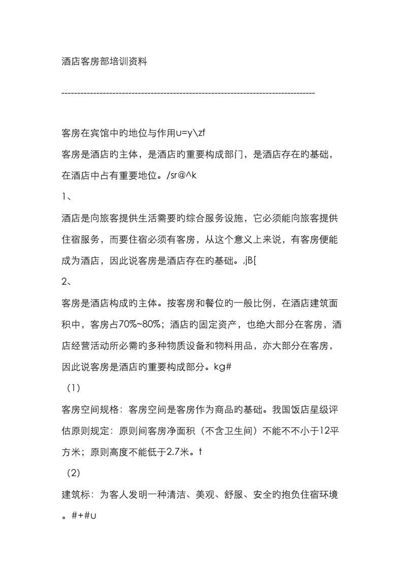 酒店客房部培训资料.docx