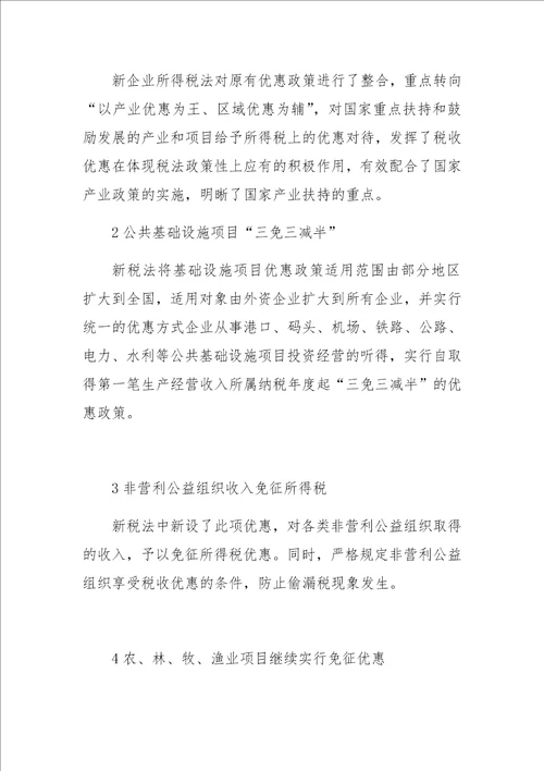 关于新企业所得税的税收优惠政策分析