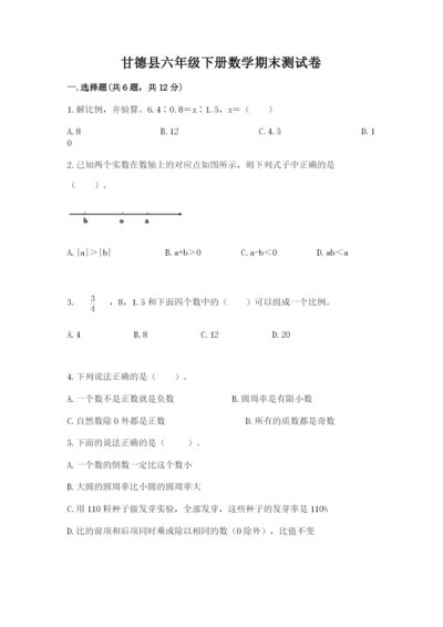 甘德县六年级下册数学期末测试卷（基础题）.docx