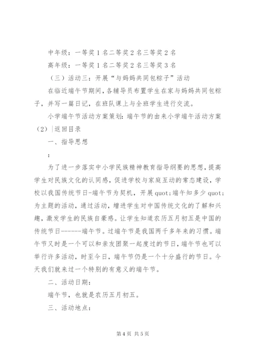 小学端午活动方案2篇.docx