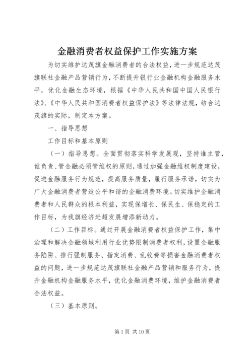 金融消费者权益保护工作实施方案 (4).docx