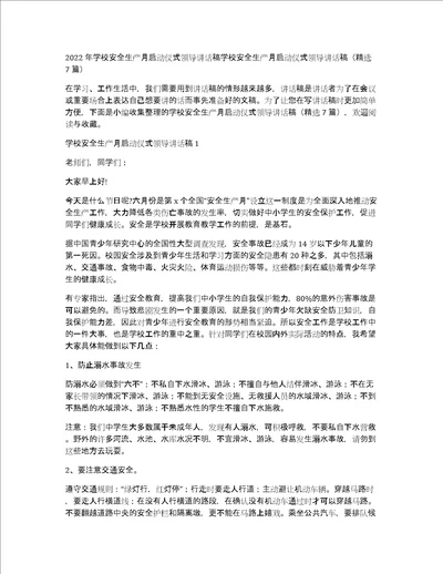 2022年学校安全生产月启动仪式领导讲话稿学校安全生产月启动仪式领导讲话稿精选7篇