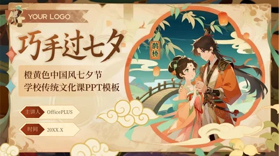 橙黄色中国风七夕节学校传统文化课PPT模板