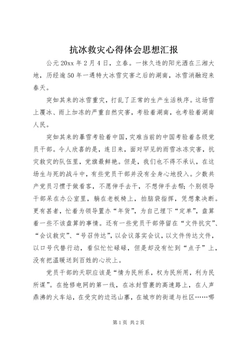 抗冰救灾心得体会思想汇报 (2).docx