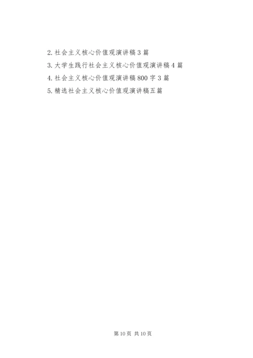 关于社会主义核心价值观演讲稿.docx