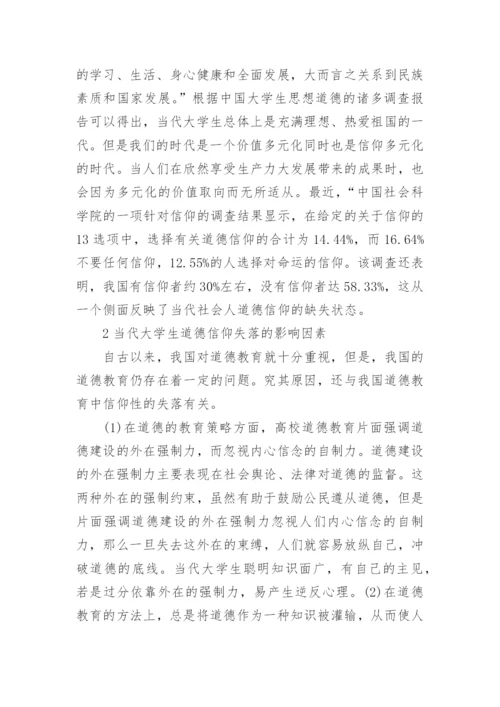 大学生信仰教育论文.docx