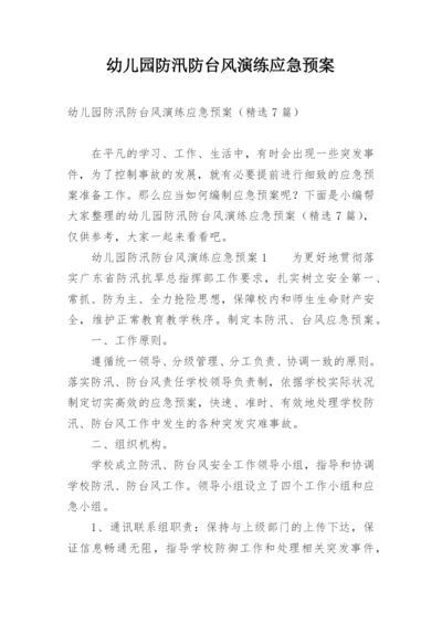 幼儿园防汛防台风演练应急预案.docx