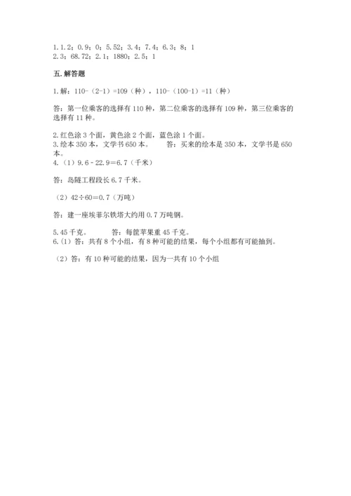 小学五年级上册数学期末考试试卷及参考答案【综合卷】.docx