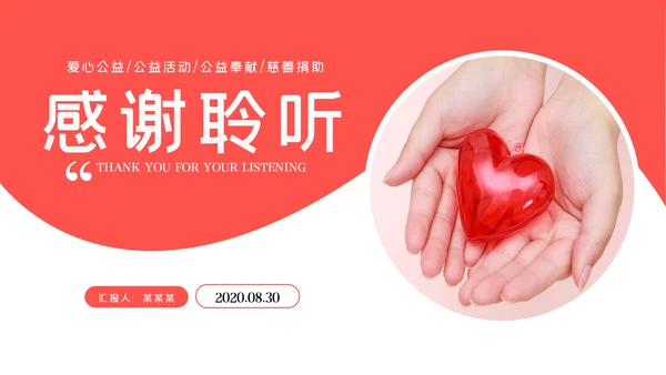 温馨爱心公益爱心奉献关爱儿童关爱老人PPT模板