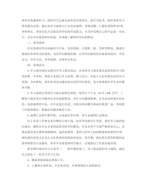 精编之新学期具体的学习计划书.docx