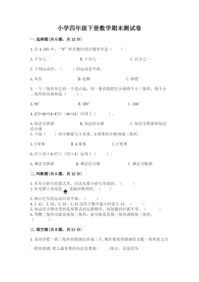 小学四年级下册数学期末测试卷及答案（网校专用）.docx