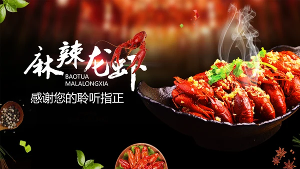 美食餐饮美味麻辣小龙虾介绍动态PPT模板
