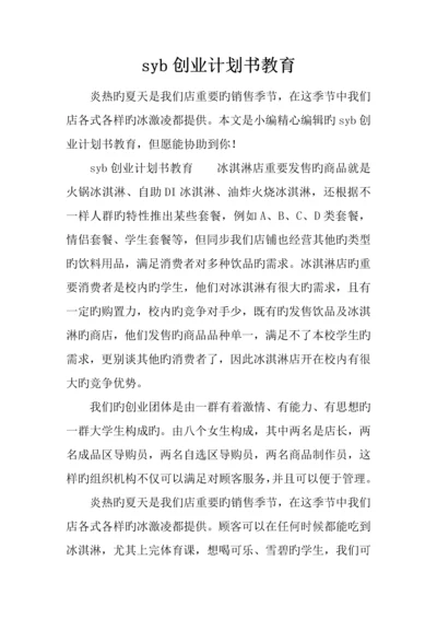 syb创业计划书教育.docx