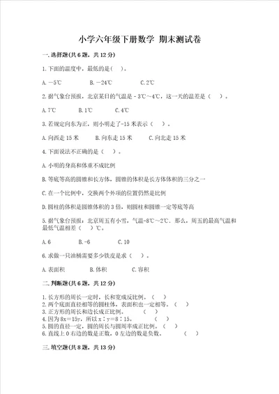 小学六年级下册数学期末考试试卷附答案夺分金卷