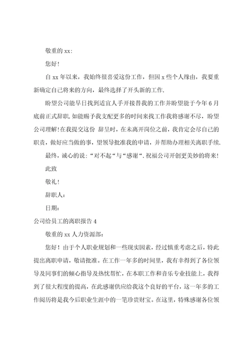 公司给员工的离职报告