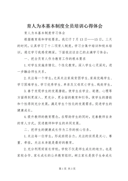 育人为本基本制度全员培训心得体会 (2).docx