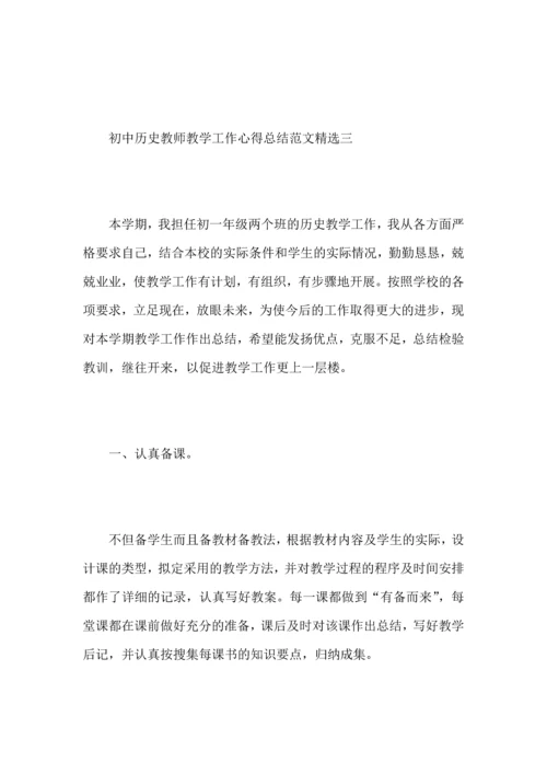 初中历史教师教学工作心得总结范文.docx