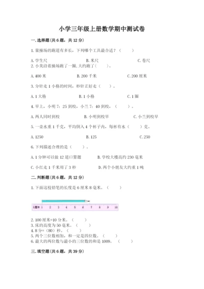 小学三年级上册数学期中测试卷（培优a卷）.docx