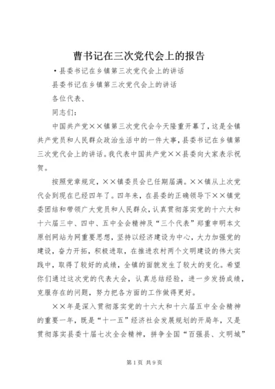 曹书记在三次党代会上的报告 (3).docx