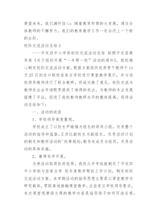 校际交流活动总结.docx