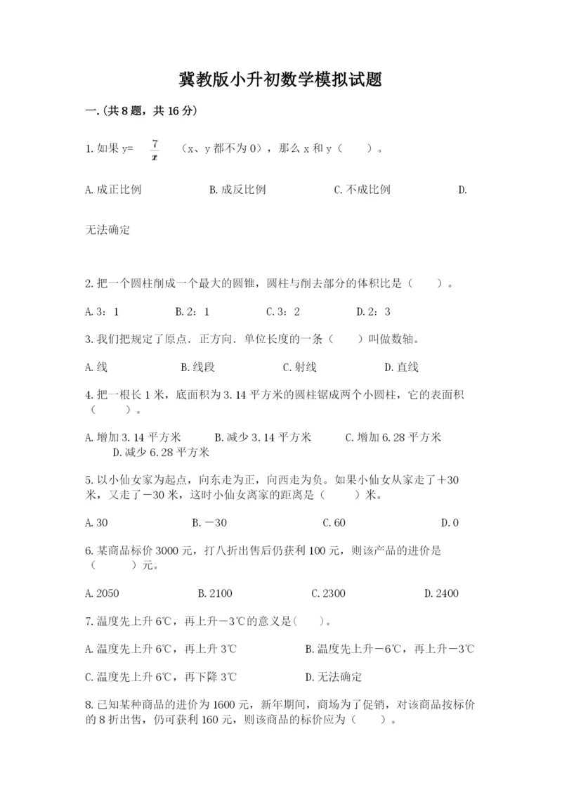 冀教版小升初数学模拟试题带答案（培优）.docx