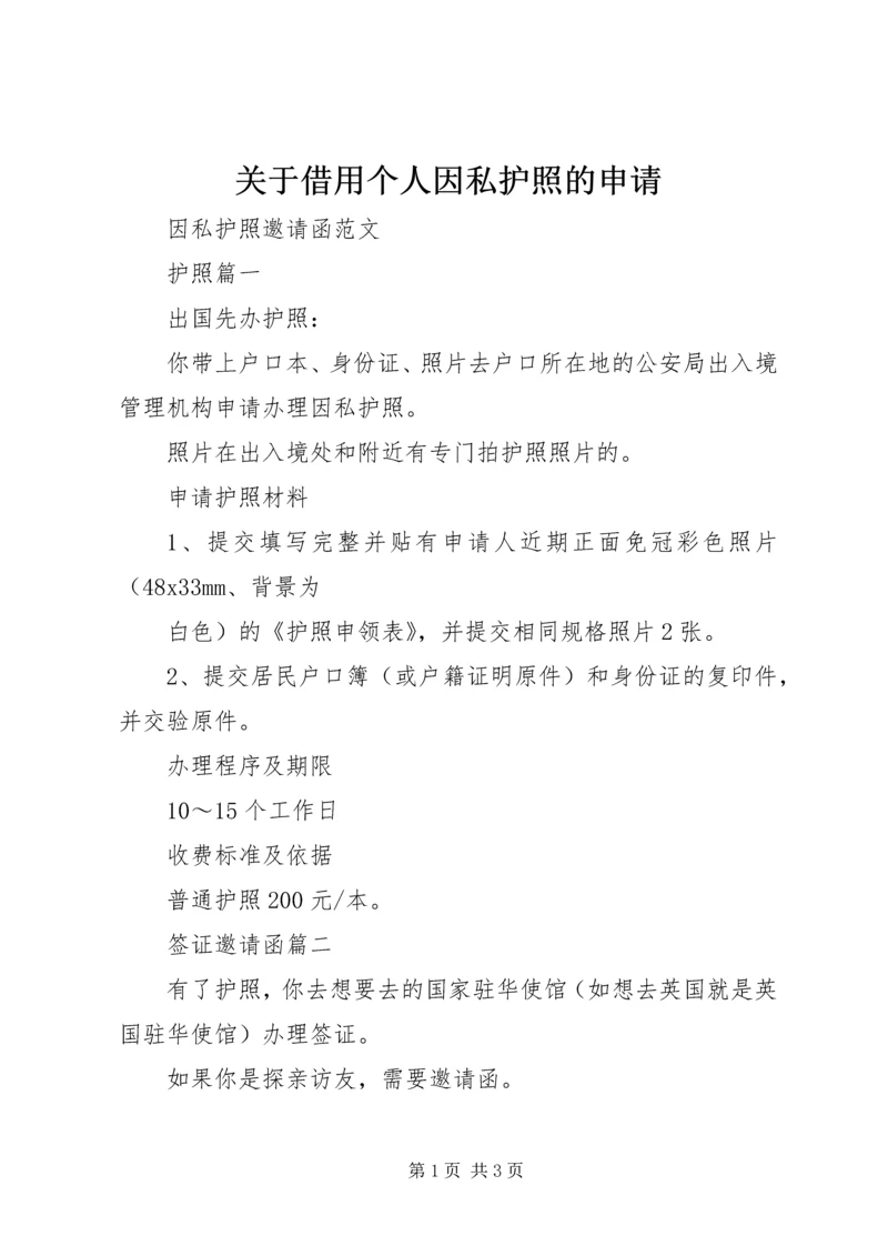 关于借用个人因私护照的申请 (3).docx