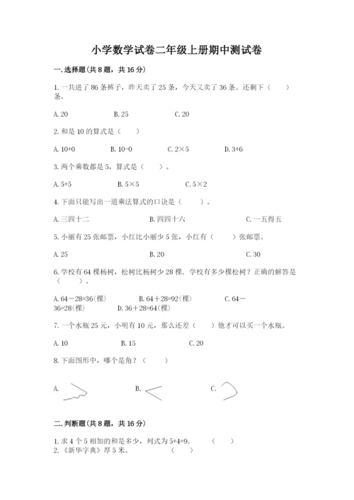 小学数学试卷二年级上册期中测试卷带解析答案.docx