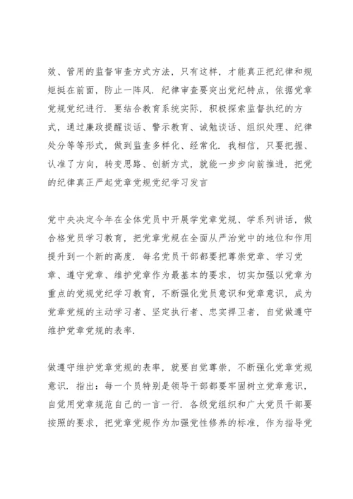 党章党规党纪学习发言.docx