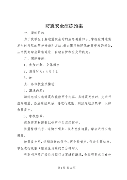 防震安全演练预案.docx