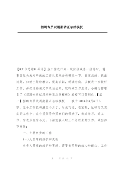 招聘专员试用期转正总结模板.docx