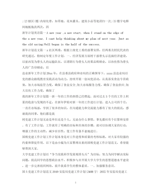 精编之工作计划范文100篇.docx