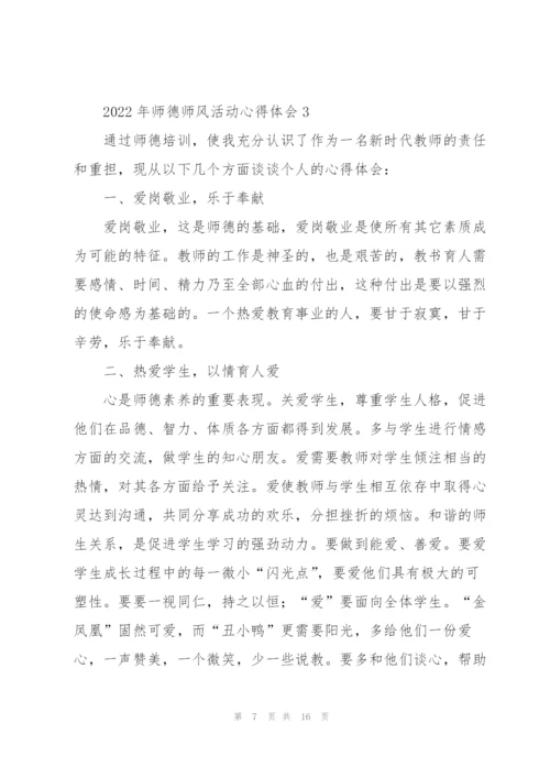 2022年师德师风活动心得体会.docx