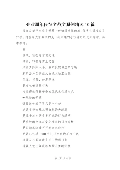 企业周年庆征文范文原创精选10篇.docx