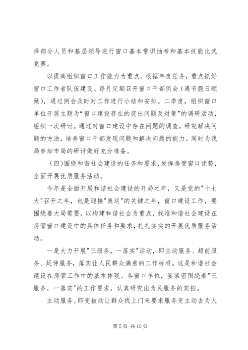 房管局窗口工作规划计划.docx