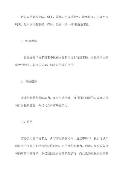 劳务公司的申请书