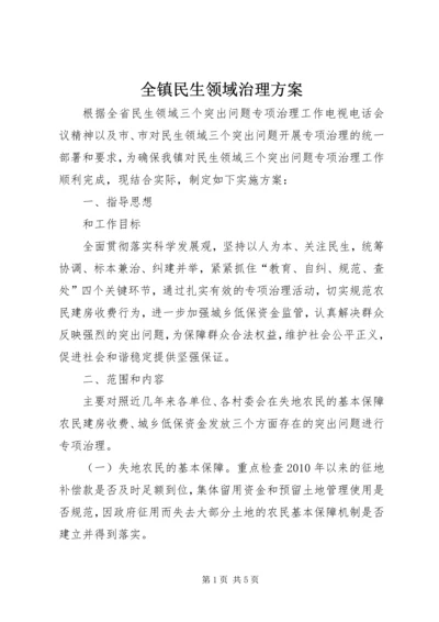 全镇民生领域治理方案.docx