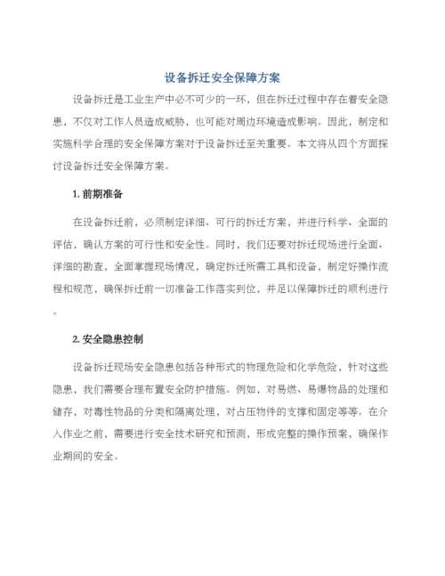 设备拆迁安全保障方案.docx