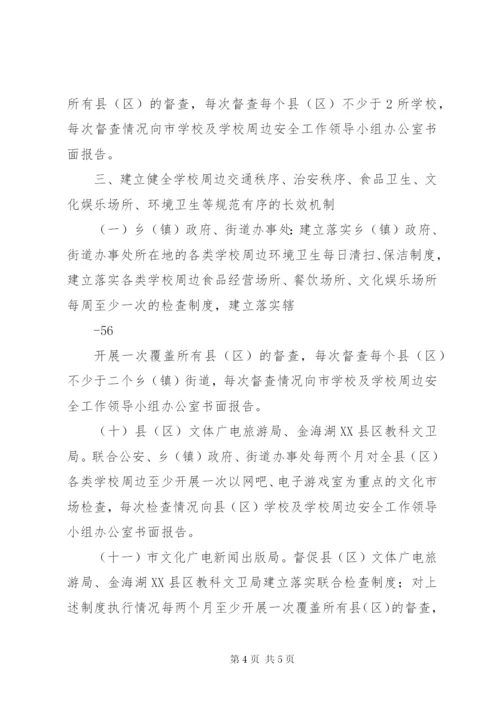 学校及学校周边安全工作制度.docx