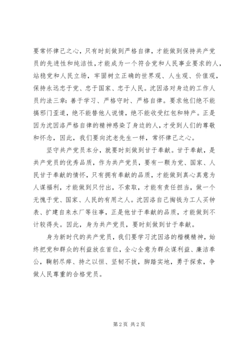 学习优秀党员沈因洛先进事迹心得体会.docx