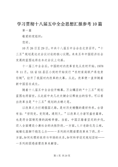学习贯彻十八届五中全会思想汇报参考10篇.docx